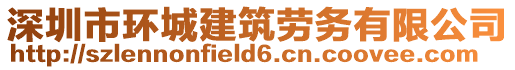 深圳市環(huán)城建筑勞務(wù)有限公司