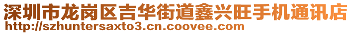 深圳市龍崗區(qū)吉華街道鑫興旺手機通訊店