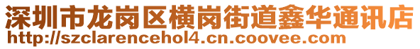 深圳市龍崗區(qū)橫崗街道鑫華通訊店