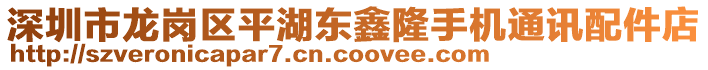 深圳市龍崗區(qū)平湖東鑫隆手機(jī)通訊配件店