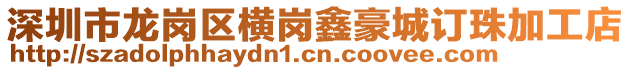 深圳市龍崗區(qū)橫崗鑫豪城訂珠加工店