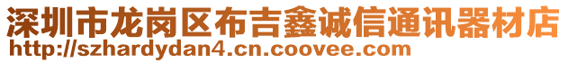 深圳市龍崗區(qū)布吉鑫誠信通訊器材店