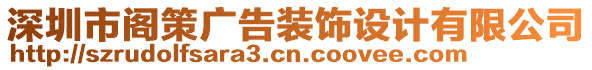深圳市閣策廣告裝飾設計有限公司