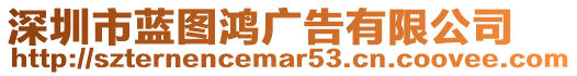 深圳市藍(lán)圖鴻廣告有限公司