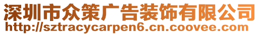 深圳市眾策廣告裝飾有限公司