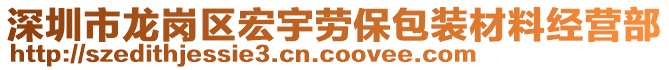 深圳市龍崗區(qū)宏宇勞保包裝材料經(jīng)營部