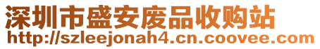 深圳市盛安廢品收購站