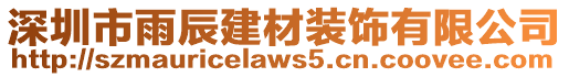 深圳市雨辰建材裝飾有限公司