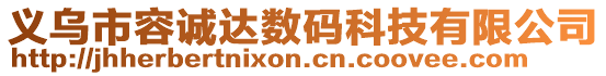 義烏市容誠(chéng)達(dá)數(shù)碼科技有限公司