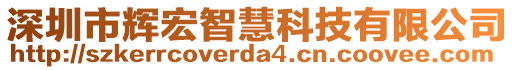 深圳市輝宏智慧科技有限公司