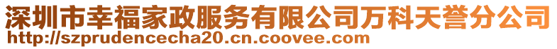 深圳市幸福家政服務有限公司萬科天譽分公司