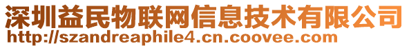 深圳益民物聯(lián)網(wǎng)信息技術(shù)有限公司