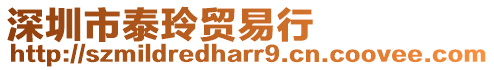 深圳市泰玲貿易行