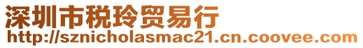 深圳市稅玲貿易行