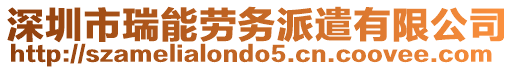 深圳市瑞能勞務(wù)派遣有限公司