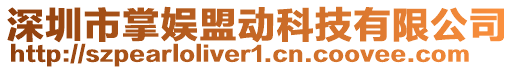 深圳市掌娛盟動科技有限公司