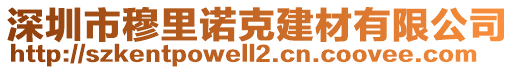 深圳市穆里諾克建材有限公司