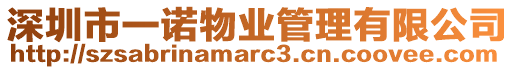 深圳市一諾物業管理有限公司