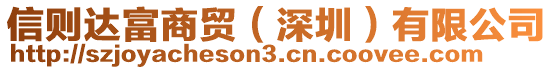 信則達富商貿(深圳)有限公司