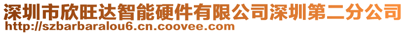 深圳市欣旺達智能硬件有限公司深圳第二分公司