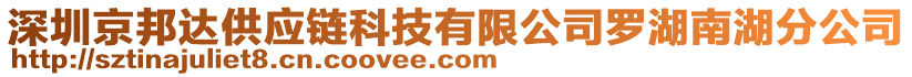 深圳京邦達供應鏈科技有限公司羅湖南湖分公司