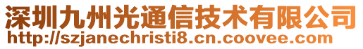 深圳九州光通信技術有限公司