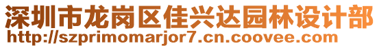 深圳市龍崗區(qū)佳興達(dá)園林設(shè)計部