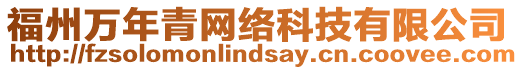 福州萬年青網(wǎng)絡(luò)科技有限公司