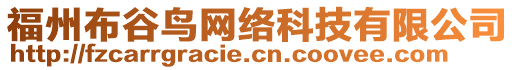 福州布谷鳥網絡科技有限公司