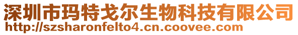 深圳市瑪特戈爾生物科技有限公司
