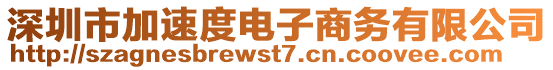 深圳市加速度電子商務有限公司