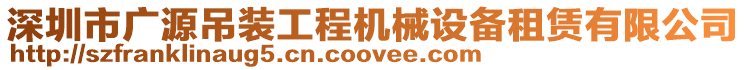 深圳市廣源吊裝工程機械設備租賃有限公司