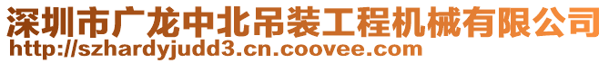 深圳市廣龍中北吊裝工程機械有限公司