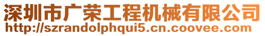 深圳市廣榮工程機械有限公司