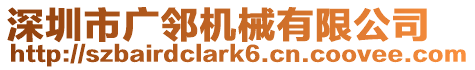 深圳市廣鄰機械有限公司