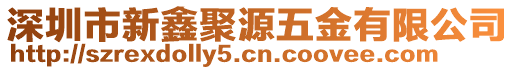 深圳市新鑫聚源五金有限公司