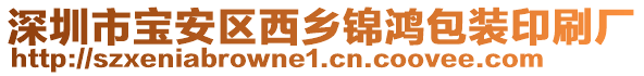 深圳市寶安區(qū)西鄉(xiāng)錦鴻包裝印刷廠