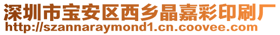 深圳市寶安區西鄉晶嘉彩印刷廠