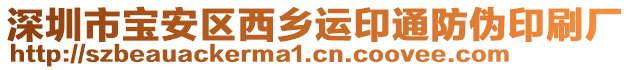 深圳市寶安區西鄉運印通防偽印刷廠