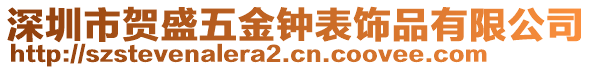 深圳市賀盛五金鐘表飾品有限公司