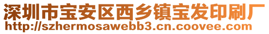 深圳市寶安區西鄉鎮寶發印刷廠