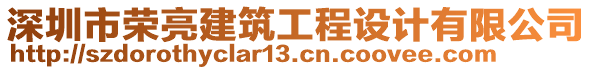 深圳市榮亮建筑工程設計有限公司