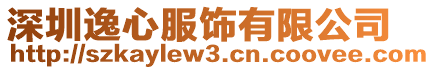 深圳逸心服飾有限公司