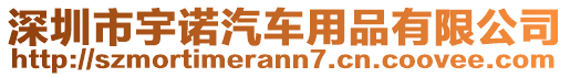 深圳市宇諾汽車用品有限公司