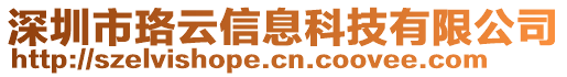 深圳市珞云信息科技有限公司