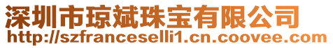 深圳市瓊斌珠寶有限公司