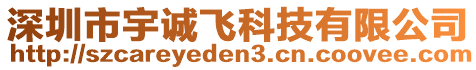 深圳市宇誠飛科技有限公司