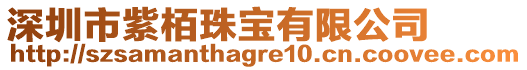 深圳市紫栢珠寶有限公司