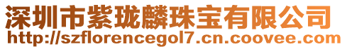 深圳市紫瓏麟珠寶有限公司