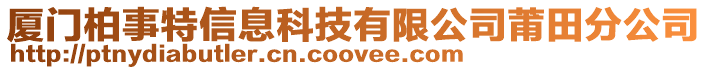 廈門柏事特信息科技有限公司莆田分公司